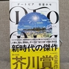 【書評】デートピア DTOPIA | 下腹部をいたわりたくなる本……【安堂ホセ】
