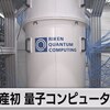 じじぃの「日米中の開発競争が激化・2023年・国産初の量子コンピューターが登場！WBS」