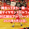一難去ってまた一難…。名古屋ダイヤモンドドルフィンズ対広越谷アルファーズ 2025年4月13日
