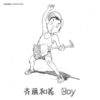 斉藤和義 の新曲 Boy 歌詞