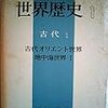 岩波講座世界歴史〈第1〉古代 1 (1969年)