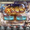 【幻獣契約クリプトラクト】大召喚祭第１弾！とおまけ