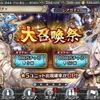 【幻獣契約クリプトラクト】大召喚祭第１弾！とおまけ