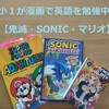 小１が漫画で英語を勉強中！３冊読み聞かせた感想【鬼滅・SONIC・マリオ】