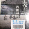 ネタが無いので本の話 壬生義士伝 下巻 浅田次郎