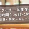 ケンタッキー年末年始営業時間【2025-2026】混雑回避・限定メニュー・予約完全ガイド