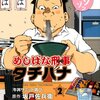 「めしばな刑事タチバナ」2巻(Kindle版)