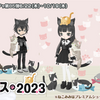 黒ニコガチャ第85弾　猫フェス2023