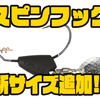 【DUO】ブレードが装着されたフックに新サイズ「スピンフック#2/0」追加！