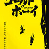 『ゴールド・ボーイ』短評