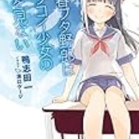 理系女子のお話 青春ブタ野郎はロジカルウィッチの夢を見ない 感想を綴るだけのブログ 理系女子のお話 青春ブタ野郎はロジカルウィッチの夢を見ない 感想を綴るだけのブログ