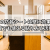 ニトリの防音シートは壁に効果ある？賃貸でも使える貼り方と活用法を徹底解説