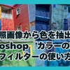 参照画像から色を抽出！Photoshop「カラーの適用」フィルターの使い方
