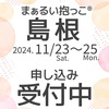 島根での対面講座☆申し込み受付スタート！