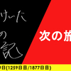 【日記】次の旅へ