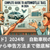 【完全ガイド】2024年（令和5年）自動車税の全知識！節税から申告方法まで徹底解説！