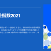 世界男女格差指数2021　ジェンダーギャップ日本は120位の低さ