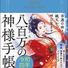 幸運の神々を縄文から呼び覚ます 八百万の神様手帳 令和四年 単行本 –