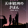 天体の基本から応用「星を楽しむ　天体観測のきほん」