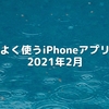 よく使うiPhoneアプリ 2021年2月