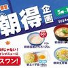 11/30まで！松屋モバイルオーダーで朝だけサイドメニューが50円～150円引き！朝得プラスワン！