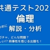 共通テスト2023倫理を解説・分析する　ー親ガチャを問う？時事的な出題も！ー