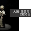 大阪・関西万博紀行（第55回）