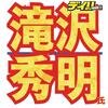 滝沢秀明氏　ナマ声配信かツイッター「スペース」で　騒然もプロフ欄では「やってませんよ」