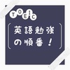 【もう迷わない！効率的な英語勉強の順番！】