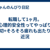 転職して1ヶ月。心理的安全性ってやっぱり大切+そろそろ疲れも出たりの近況