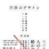 岸昌史　熱狂のデザイン