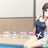 24Q2 萌えアニメ総括 その３