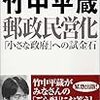 竹中平蔵　「郵政民営化」