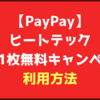 【PayPay】ユニクロのヒートテックもう1枚無料で貰えるキャンペーン　利用方法