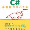 【プログラム】1週間でC#の基礎が学べる本（6/6）