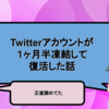 1ヶ月半Twitterアカウントを凍結されて凍結解除されました！