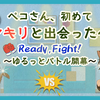 第5話　ペコさん、初めてカマキリと出会った〜🙀  👊Ready, Fight! 〜ゆるっとバトル開幕〜