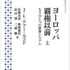 【読書】ヨーロッパ覇権以前　上