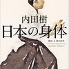 【16B112】日本の身体（内田樹）