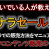 『稼いでいる人が教えるココナラセールス術！』  ネットで話題沸騰！