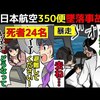 【羽田沖墜落事故・逆噴射?】「機長！やめてください！」日本航空350便墜落事故を漫画にしてみた(マンガで分かる)＠アシタノワダイ