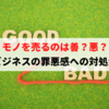 モノを売ることは善か悪か？『ビジネスの罪悪感』への対処法！