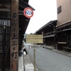 飛騨高山をぶらり食べ歩き　その５　”古い町並み”さんまち通りでしょうゆソフト編　岐阜県高山市