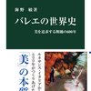 【バレエ新刊】バレエの世界史 〜美を追求する舞踊の600年〜