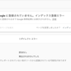 【無事に解決】Google Search Consoleでリダイレクトエラーとなった場合の解決方法に関するメモ