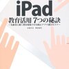 『iPad教育活用 7つの秘訣』を読みました。