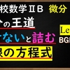 高校数学ⅡB　微分「解けないと詰む。接線の方程式の求め方Level１」