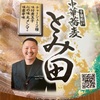 『中華蕎麦とみ田』セブンイレブン（日曜の昼）