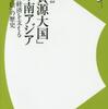 『【図説】「資源大国」東南アジア－世界経済を支える「光と影」の歴史』加納啓良(洋泉社)