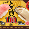 回転情報～かっぱ寿司さん、かっぱのとろ貝110円祭り